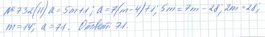 Ответ к задаче № 732 (н) - Рабочая тетрадь Макарычев Ю.Н., Миндюк Н.Г., Нешков К.И., гдз по алгебре 7 класс